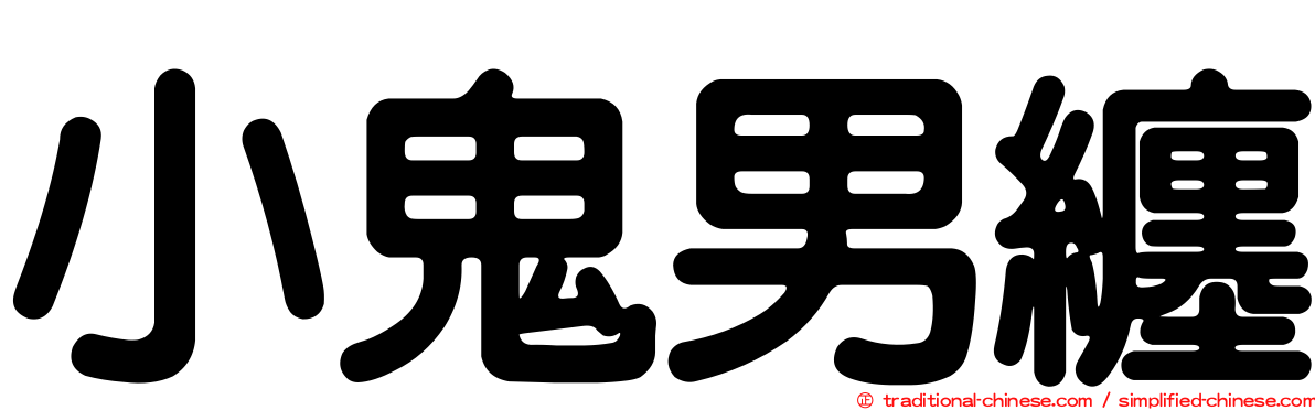 小鬼男纏