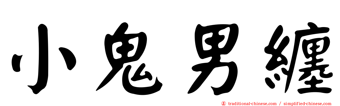 小鬼男纏