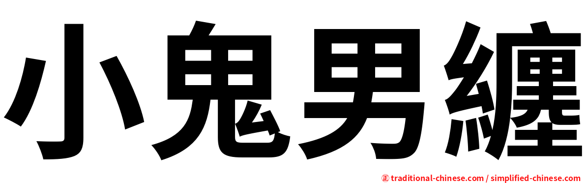 小鬼男纏