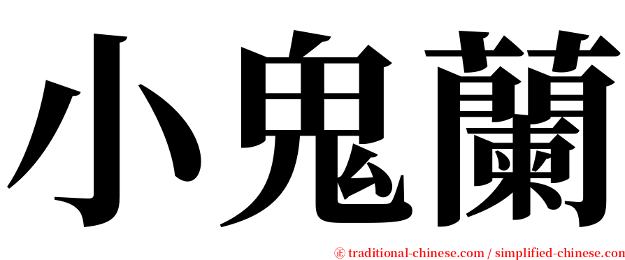 小鬼蘭 serif font