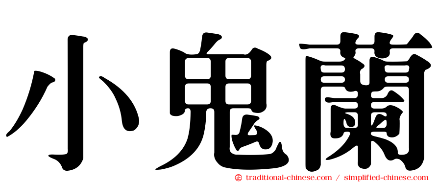 小鬼蘭