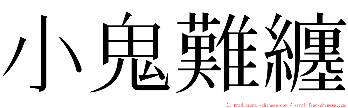 小鬼難纏 ming font
