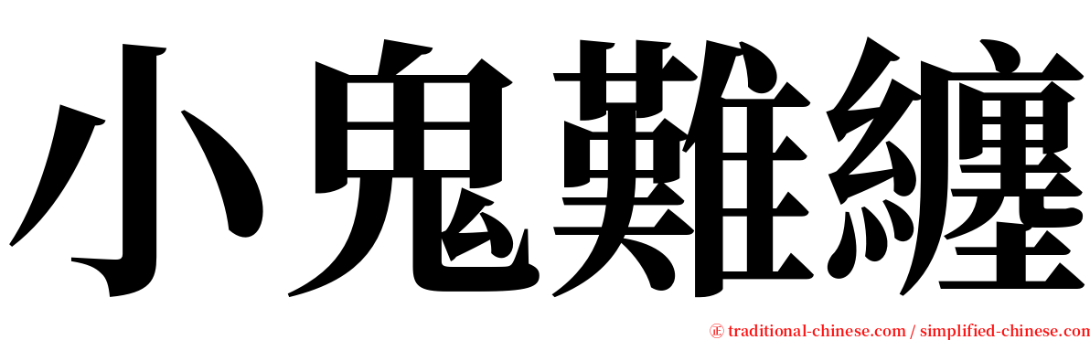 小鬼難纏 serif font