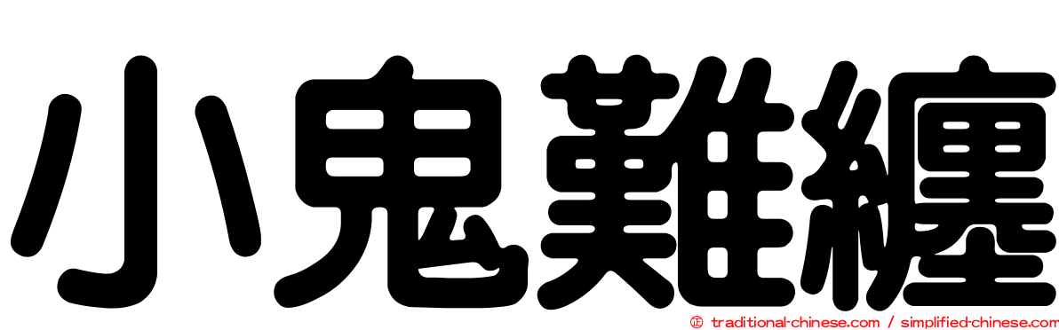 小鬼難纏