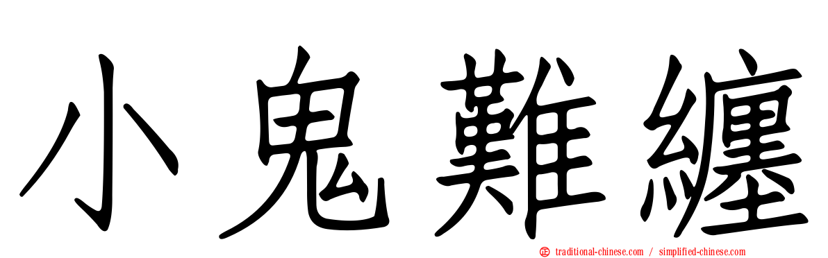 小鬼難纏