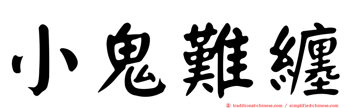 小鬼難纏