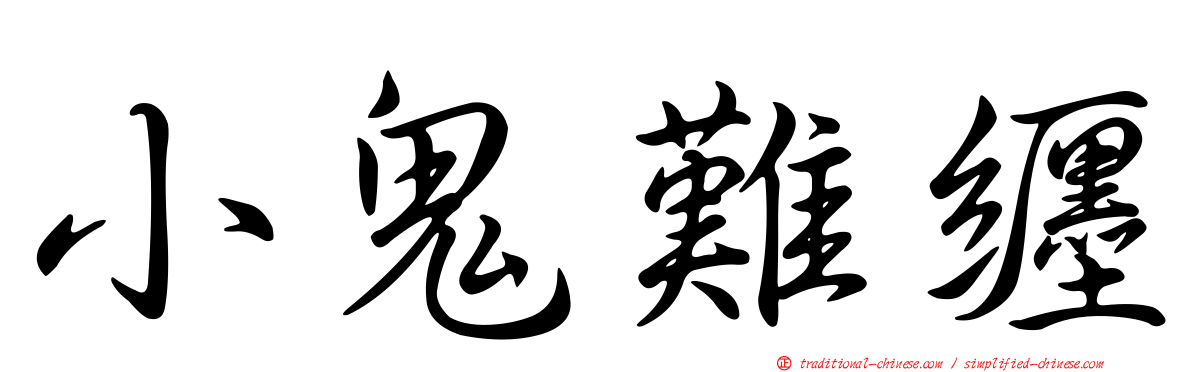 小鬼難纏