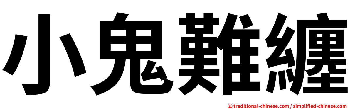 小鬼難纏