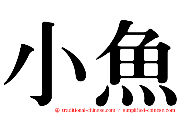 小魚