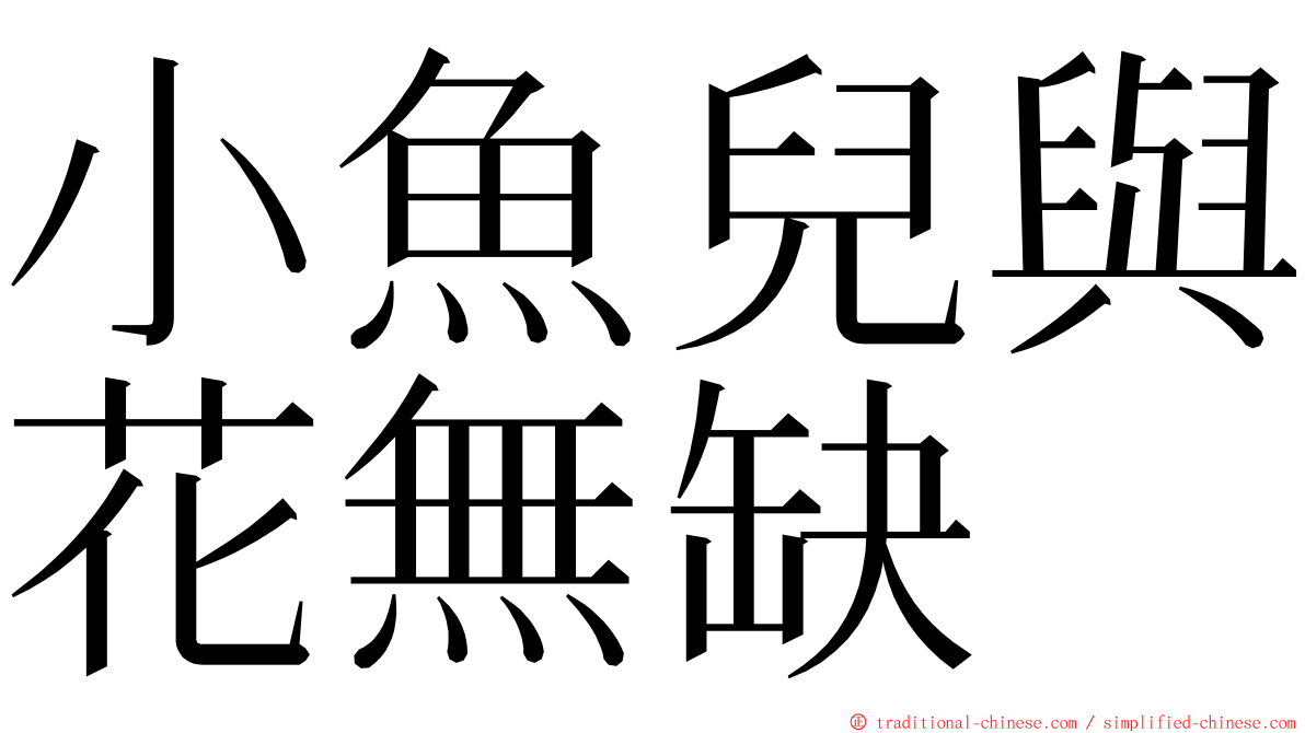 小魚兒與花無缺 ming font
