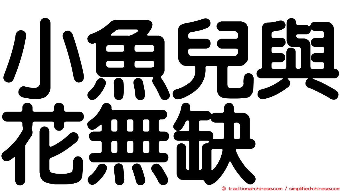 小魚兒與花無缺