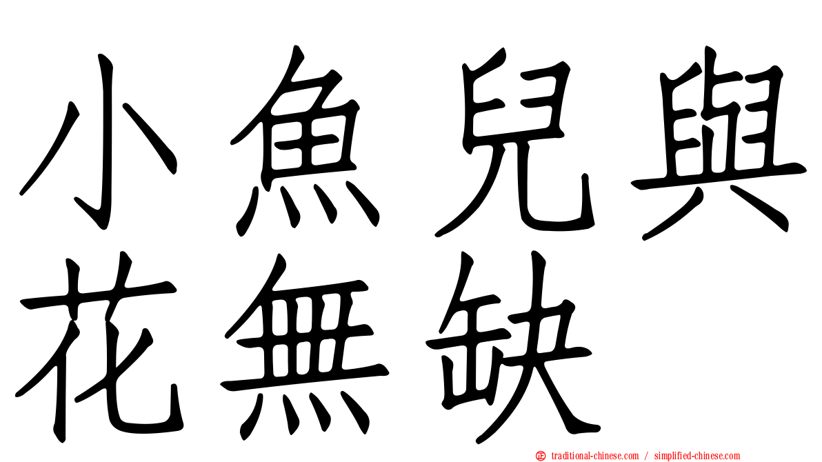小魚兒與花無缺