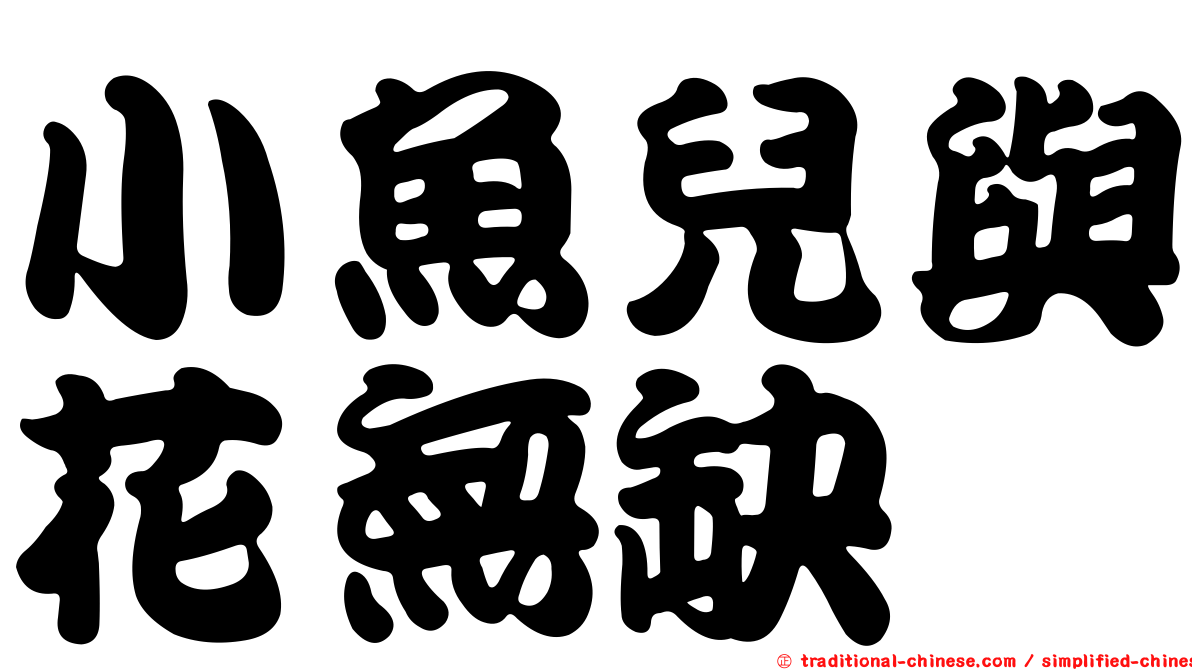 小魚兒與花無缺
