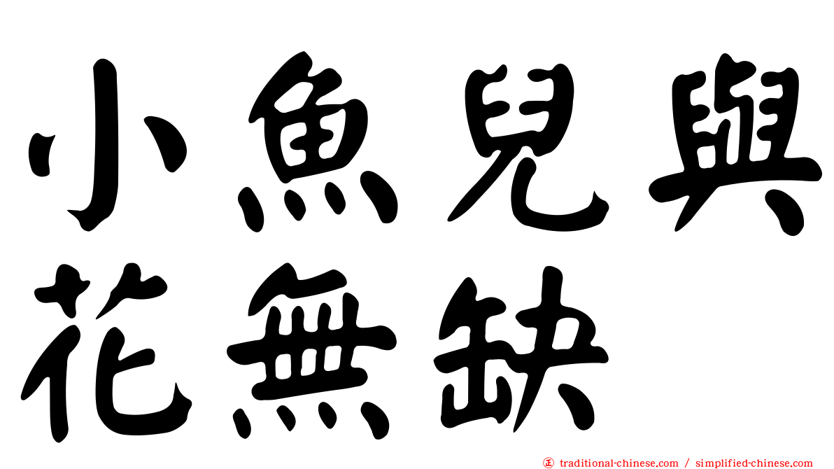 小魚兒與花無缺