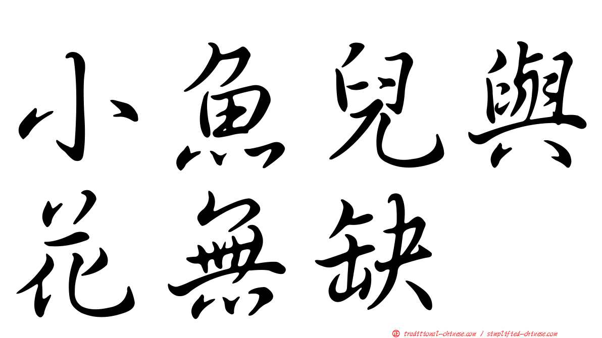 小魚兒與花無缺