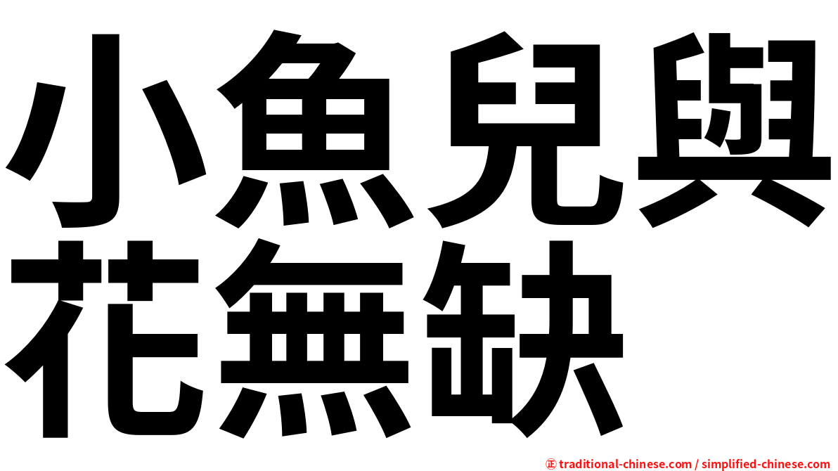 小魚兒與花無缺