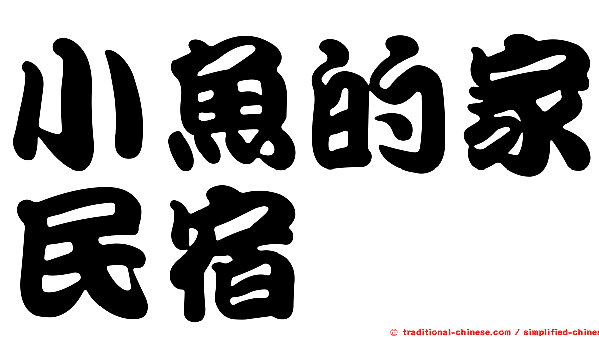 小魚的家民宿