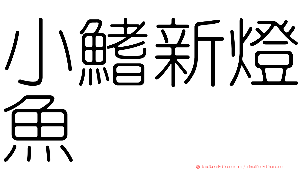 小鰭新燈魚