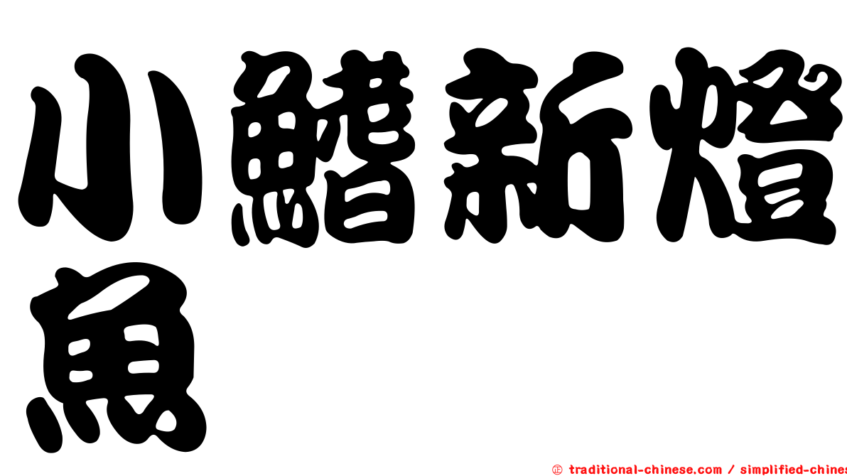 小鰭新燈魚