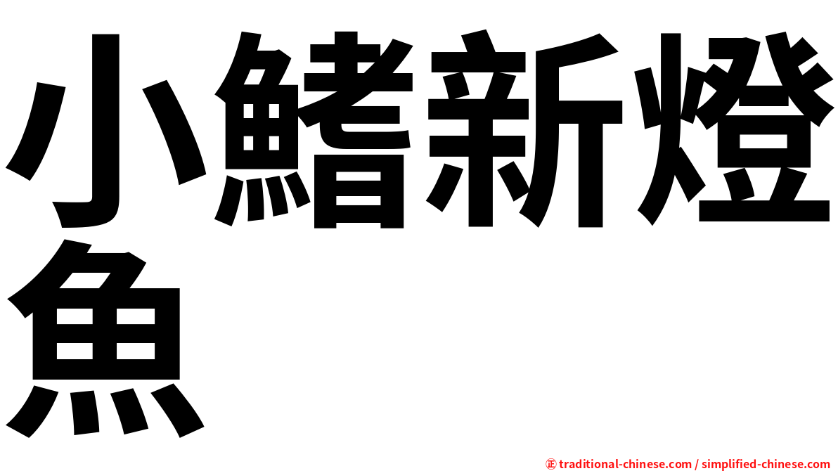 小鰭新燈魚