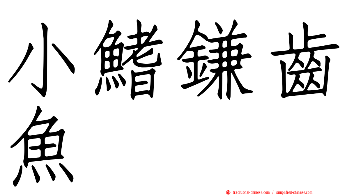 小鰭鎌齒魚