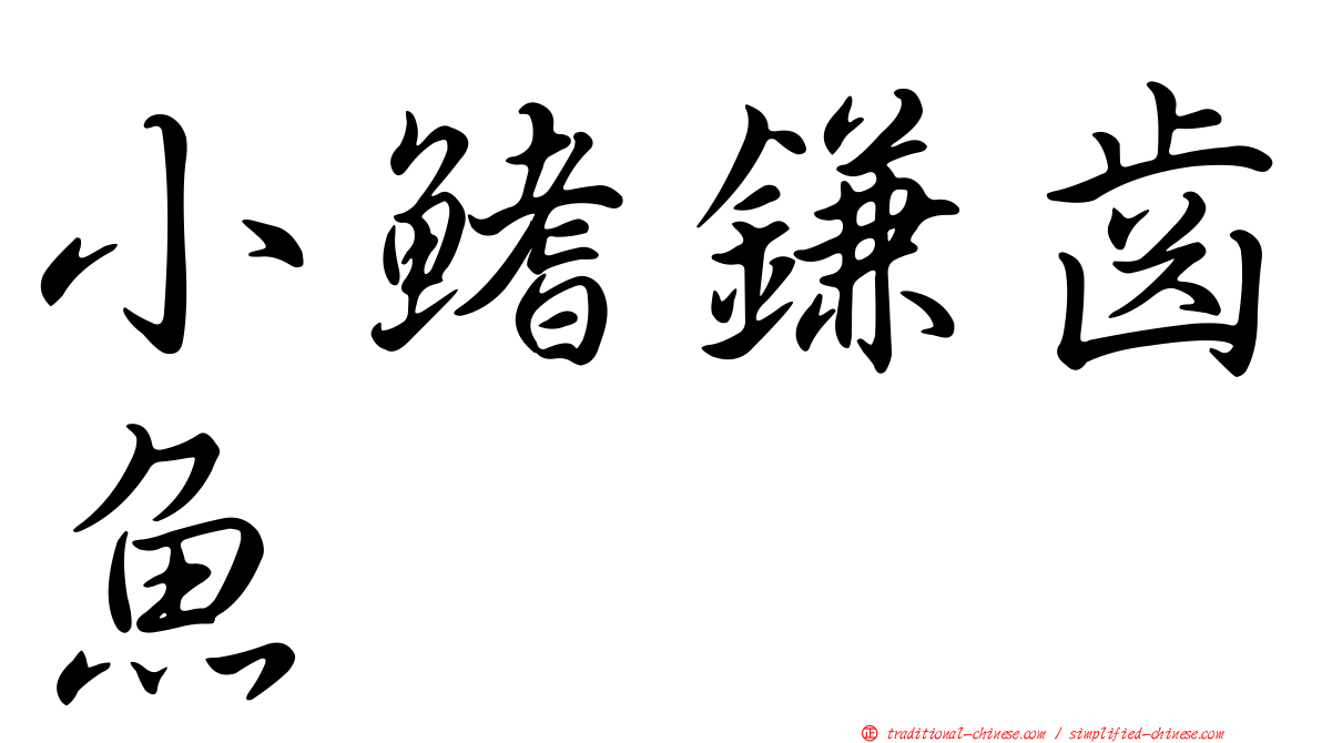 小鰭鎌齒魚