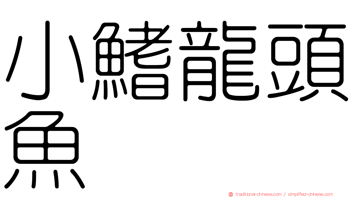 小鰭龍頭魚
