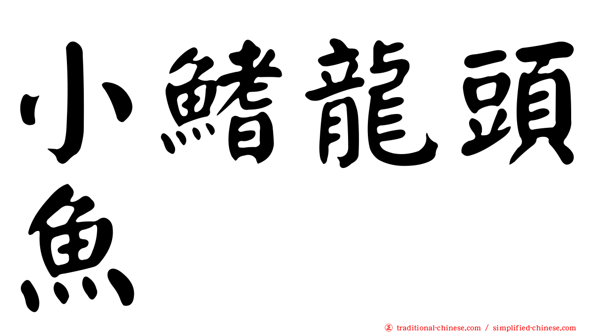 小鰭龍頭魚