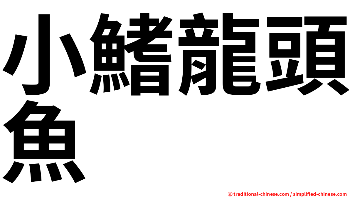 小鰭龍頭魚