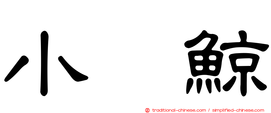 小鰮鯨