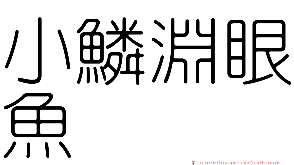 小鱗淵眼魚