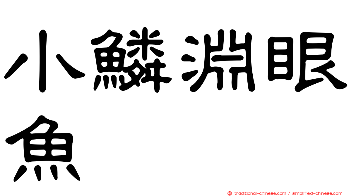 小鱗淵眼魚