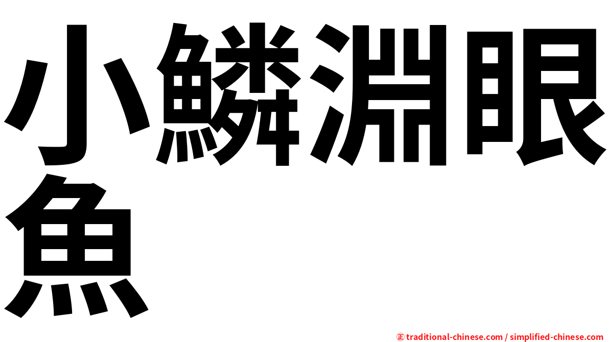 小鱗淵眼魚