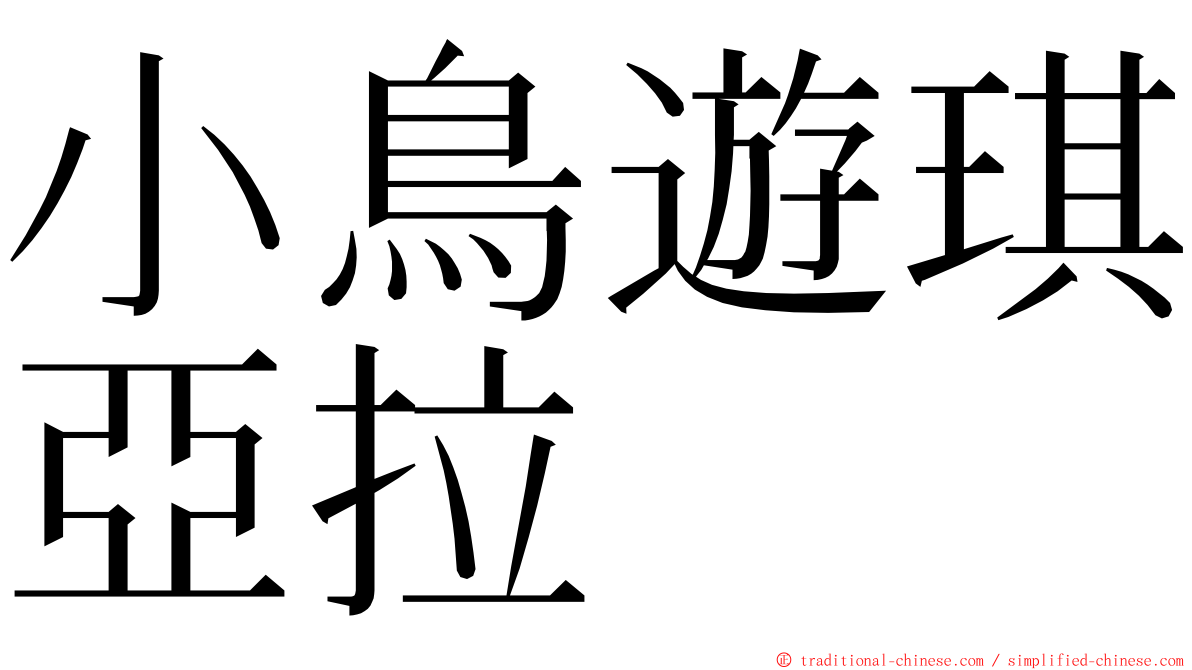小鳥遊琪亞拉 ming font