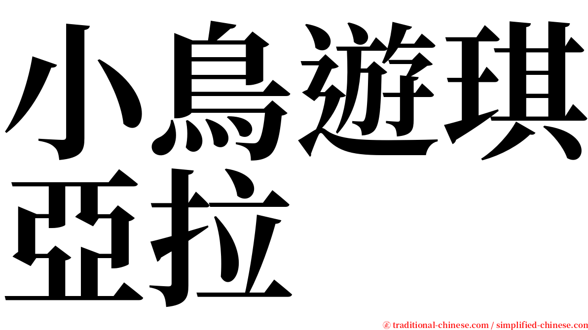 小鳥遊琪亞拉 serif font