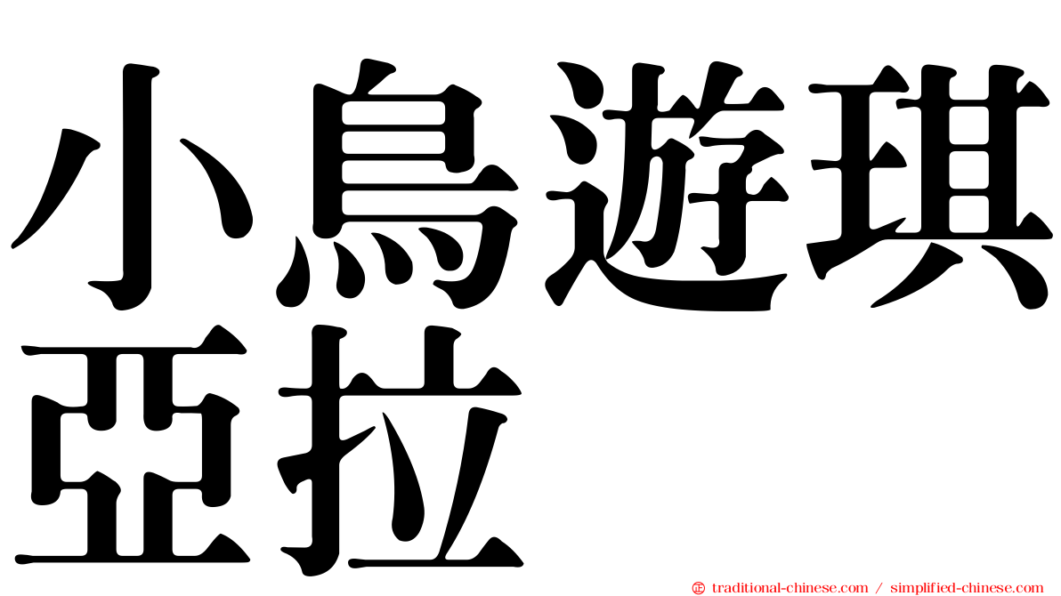 小鳥遊琪亞拉