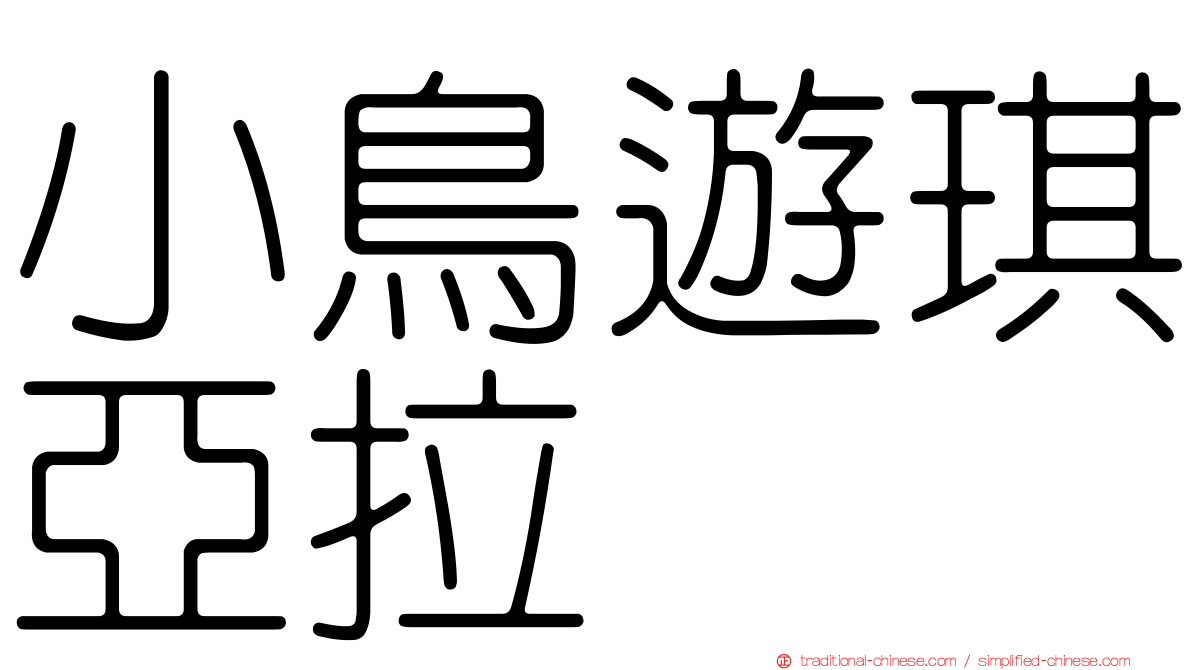 小鳥遊琪亞拉