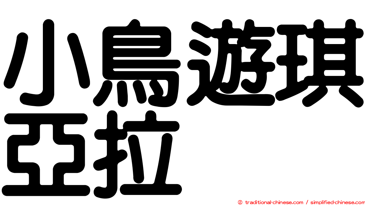 小鳥遊琪亞拉