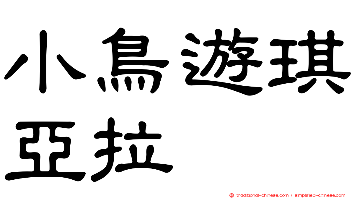 小鳥遊琪亞拉