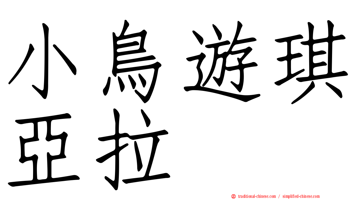 小鳥遊琪亞拉