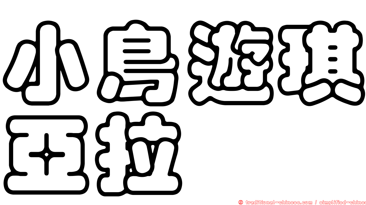 小鳥遊琪亞拉