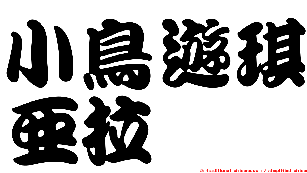 小鳥遊琪亞拉