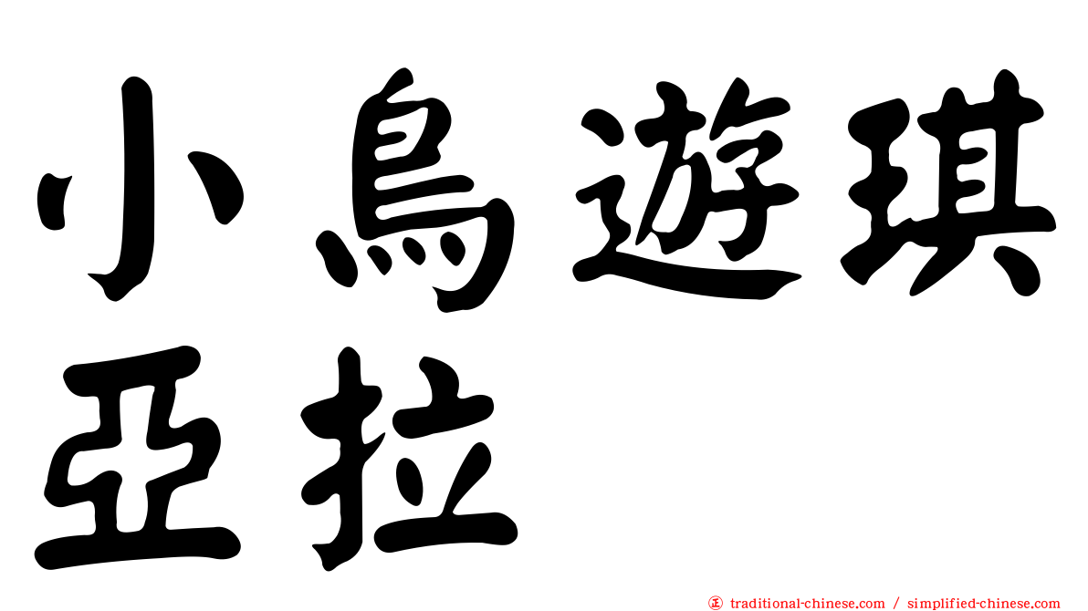 小鳥遊琪亞拉