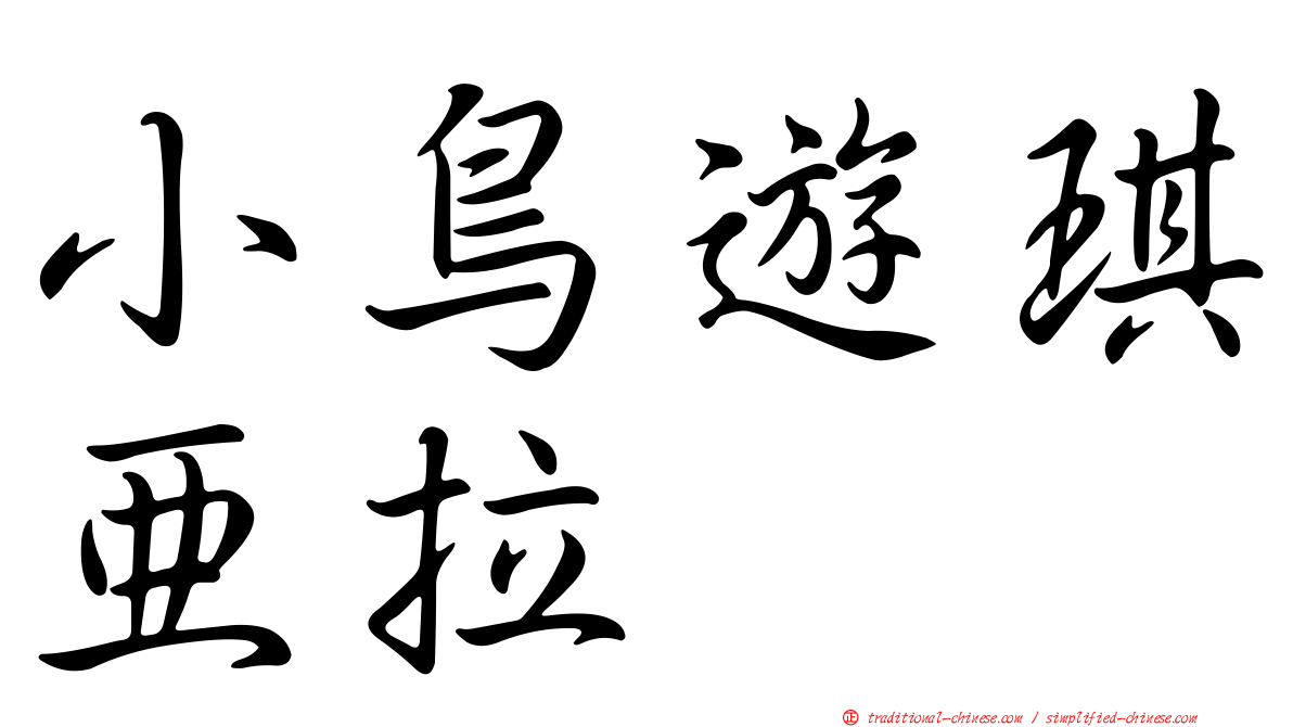 小鳥遊琪亞拉