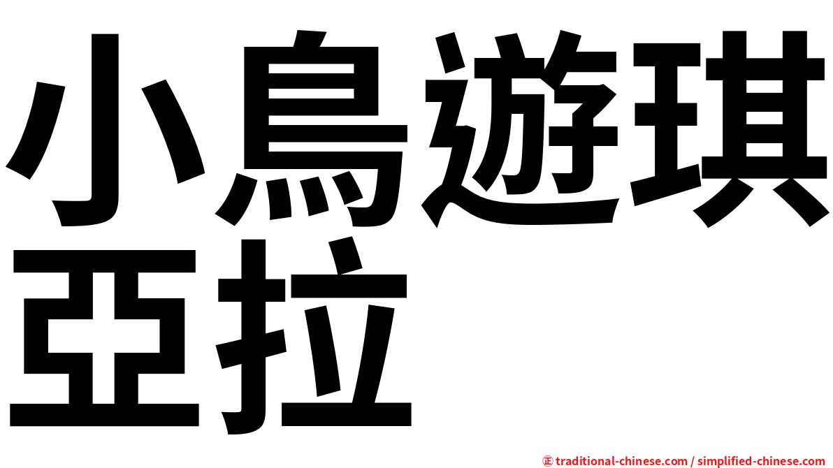 小鳥遊琪亞拉
