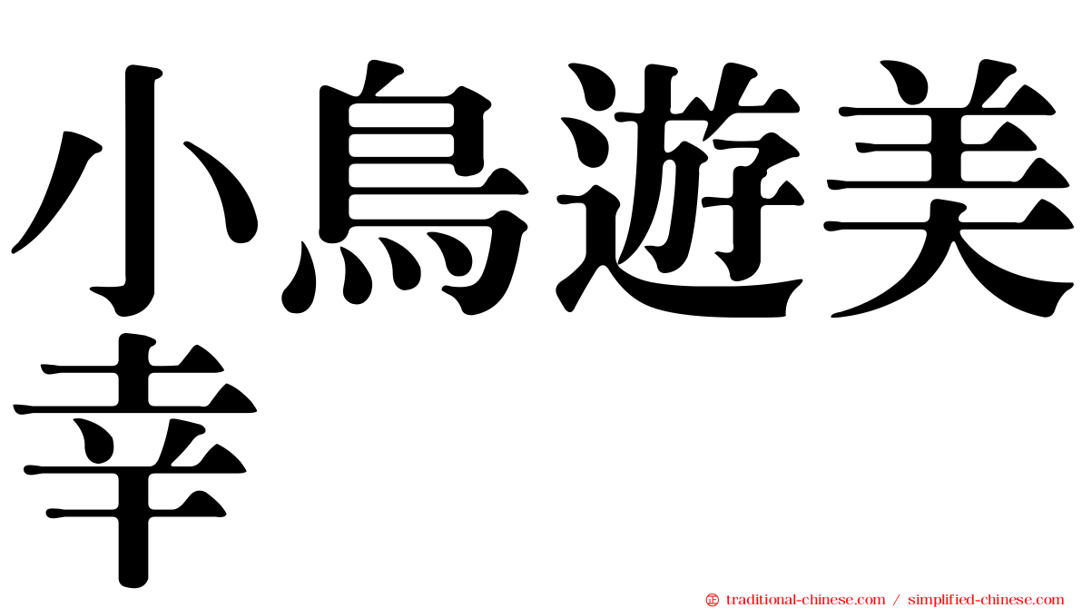 小鳥遊美幸