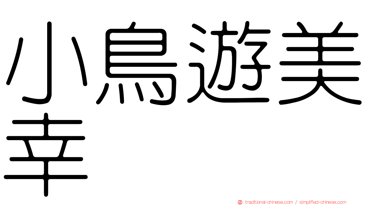 小鳥遊美幸