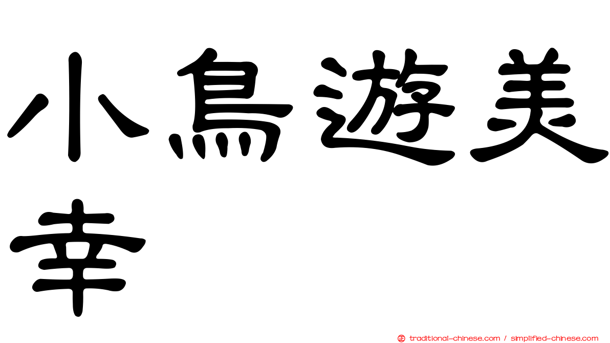 小鳥遊美幸