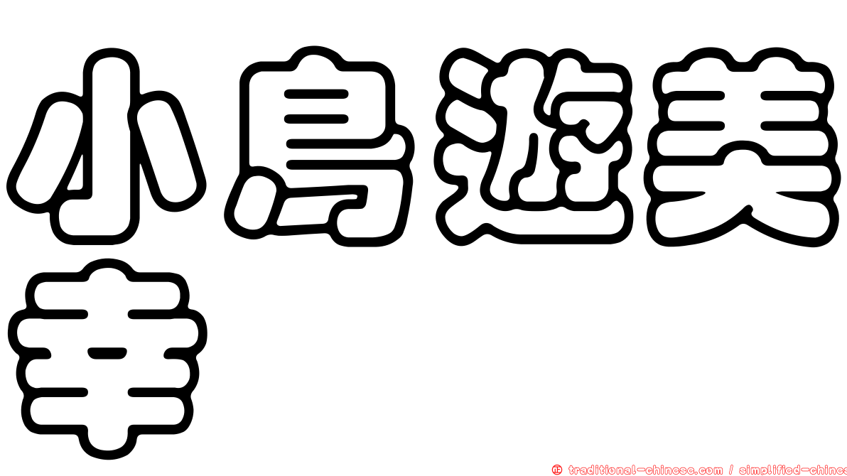 小鳥遊美幸