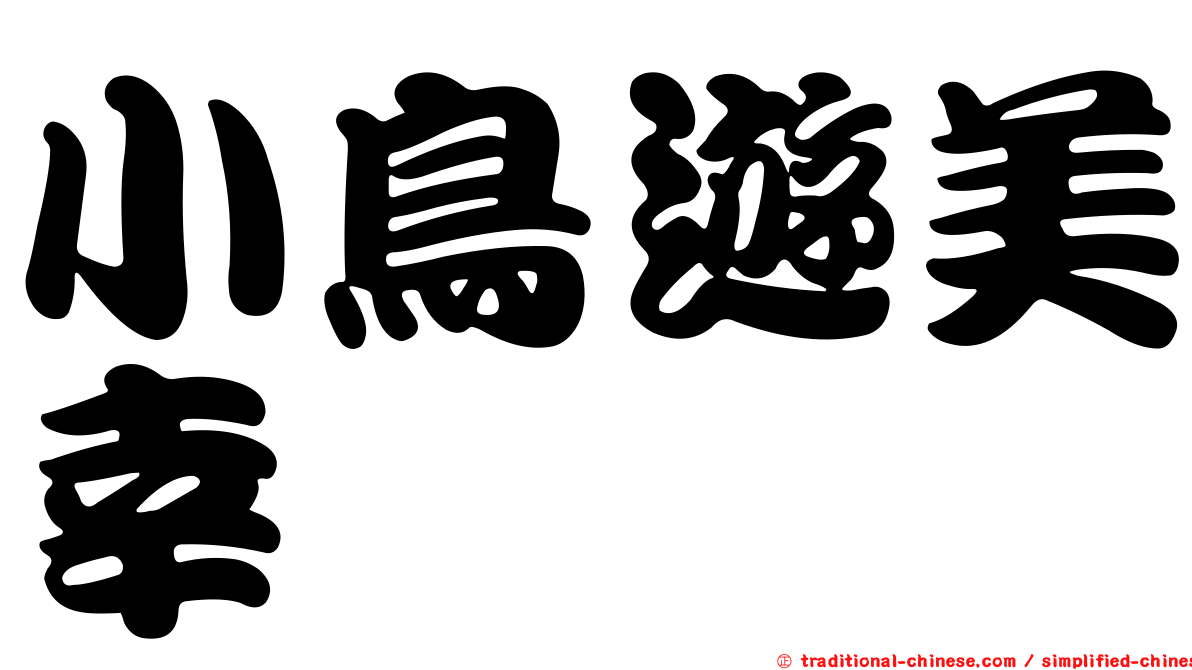小鳥遊美幸